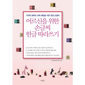 어르신을 위한 손글씨 한글 따라쓰기:기억력 회복과 치매 예방을 위한 한글 손글씨