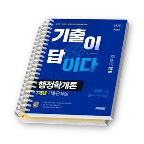 2025 공무원 행정학개론 기출이답이다 7개년 기출문제집 시대고시 [스프링제본], [분철 2권-문제편/해설편]