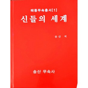 신들의 세계 / 송산무속사