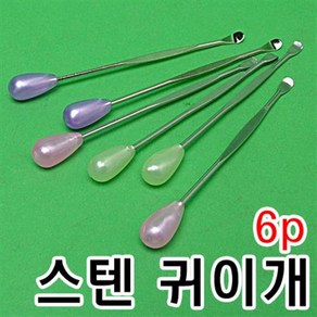 스텐 귀이게 6개 귀이개 청결 귀청소 귀후비게