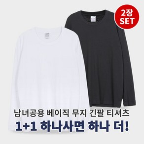 [이지바이] (1+1) 남녀공용 순면 100% 빅사이즈 베이직 무지 긴팔 티셔츠