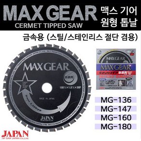 맥스기어 금속용 원형톱날(MAX GEAR) 금속(스틸/스테인레스 절단 겸용) 서멧원형톱날 팁쑈재팬 기어맥스, 1개