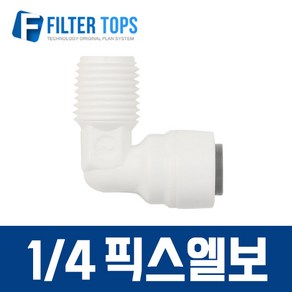 필터탑스 1_4&1_4 픽스엘보 수나사 L피팅 메일어댑터 메일커넥터 고품질 하우징 정수기 부품, 1개