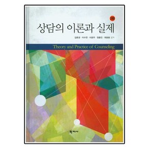 상담의 이론과 실제 제2판, 학지사, 김춘경 등저