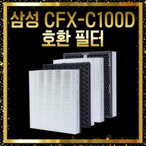 삼성 공기청정기 AX80N7580WFD 필터 CFX-C100D 호환