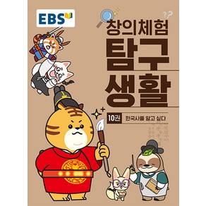 선물+2025년 EBS 창의체험 탐구생활 10권