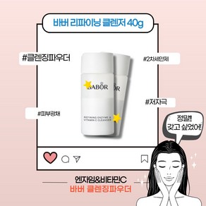 [본사정품] 바버 리파이닝 엔자임 앤 비타민C 클렌저 올인원 클렌징 파우더 피부 노폐물 각질 피지 제거 브라이트닝 광채피부 피부결개선 화장지우기 메이크업 2차 세안제, 40g, 1개