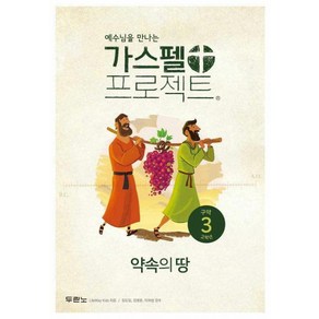 가스펠 프로젝트 구약3 : 약속의 땅 고학년 개정판, 두란노, LifeWay Kids