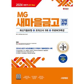 2024 하반기 시대에듀 All-New MG새마을금고 지역본부 필기전형 최신기출유형＋모의고사 5회＋