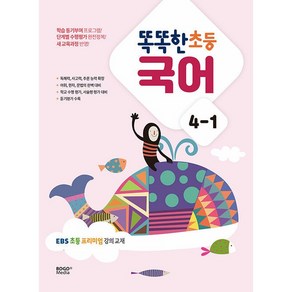 똑똑한 초등 국어 : EBS 초등 프리미엄 강의 교재, 보고미디어, 초등 4-1