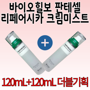 ( 120 mL+120 mL 더블기획 ) 바이오힐보 판테셀 리페어시카 크림미스트, 1세트, 240ml