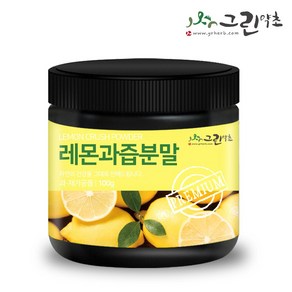 그린약초 레몬과즙 분말 100g 레몬가루 레몬파우더, 1개, 1개, 1개입