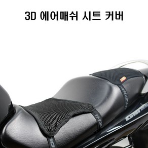 고고스 오토바이방석 3D에어 더블레이어 시트 BMW C650GT, 1개, L타입