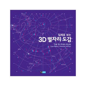 입체로 보는3D 별자리 도감, 진선아이