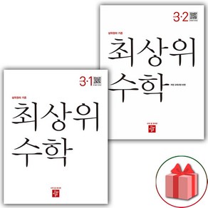 사은품+2025년 최상위 초등 수학 3-1+3-2 세트 - 전2권, 수학영역, 초등3학년