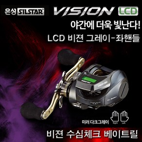 은성실스타 비전 LCD 베이트릴-카운터링.수심측정.주꾸미.참돔 지깅릴.비젼, 4.은성 비젼 LCD-그레이(좌핸들)