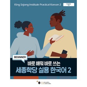 바로 배워 바로 쓰는세종학당 실용 한국어 2, 하우