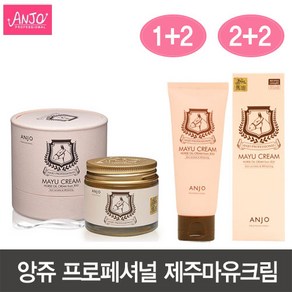 앙쥬 마유크림 (1+1 1+2 2+2 ) 특별할인 제주산 마유 정품 미백 주름개선 기능성화장품