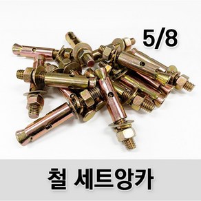 (유진코) 10개입 철 세트앙카 5/8 콘크리트 앙카볼트 고부 셋트 앵커