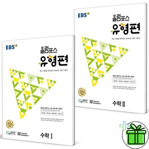 2025 EBS 올림포스 유형편 수학1+수학2 세트 (전2권) 수1+수2, 수학영역