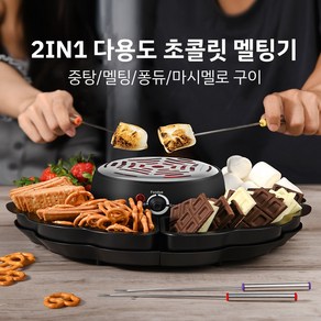 메이원 2in1 다용도 초콜릿 멜팅기 초콜릿 중탕기 퐁듀기 퐁듀스타 마시멜로 구이, 1세트, 블랙