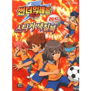 썬더일레븐 Go 스티커색칠북(레드), 은하수미디어