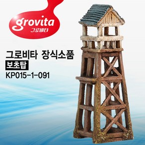 그로비타 장식소품 014 보초탑 KP015-1-091, 1개