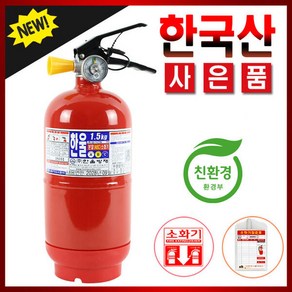 국산 ABC분말소화기 1.5KG 사은품증정