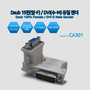 케이블메이트 D-SUB(F) to DVI-I(M) 변환젠더 [화이트] [CA301]