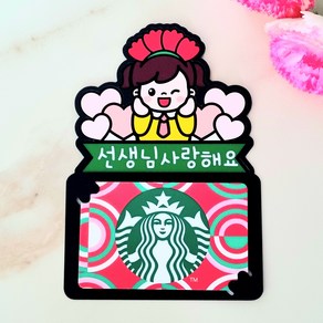 기프트카드 토퍼 스승의날 선생님 감사 선물 카네이션, 여아