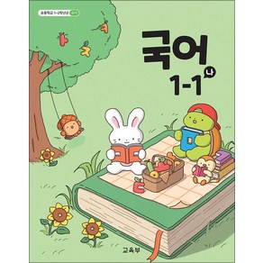 초등학교 교과서 구입 1학년 1학기 국어 1-1 (나) (2024), 교육부, 국어영역