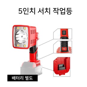 글라우벤 LED 정품배터리호환 5인치/서치 9인치 작업등 캠핑등, 1개, 밀워키배터리호환