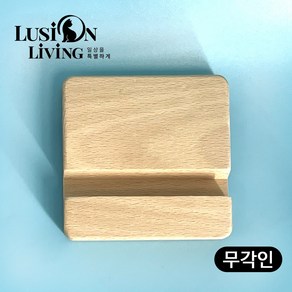 [루시온리빙] 선물용 각인 원목 핸드폰 거치대 (월넛. 너도밤나무 로즈우드) 레이저 각인 가능 나무 휴대폰 스탠드