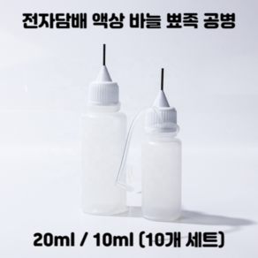 지후아 휴대용 액상 뾰족 바늘 공병, 전담 공병 10ml 10개, 10개