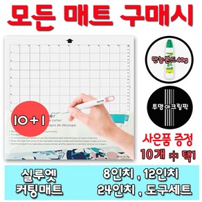 실루엣 카메오 커팅매트 10+1사은품증정 끈적임없는매트 오래가는접착력 토퍼용품, NICAPA