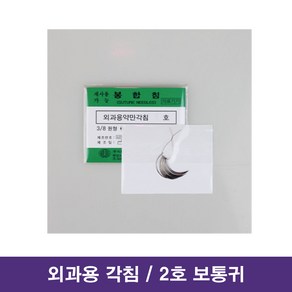 아이리 외과용 각침 2호 보통귀 21mm SUTURE NEEDLE / 대구 수술기구, 1개