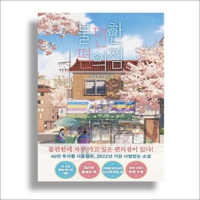 불편한 편의점 [10%할인+사은품]