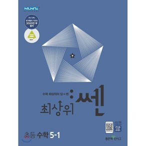 최상위 쎈 초등 수학 5-1(2025)