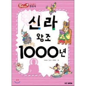 신라 왕조 1000년, 능인, Basic+ 베이직 플러스 한국사