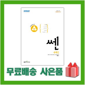 사은+ 2025년 신사고 쎈 고등 수학 1