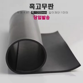 고무판 검정색 재단 4.8T 120cm 1m단위 흑고무판 방진고무 바닥매트, 1개, 블랙