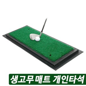 국내산 생고무 몰드 인조잔디 골프 연습용 스윙매트 연습장 골프매트