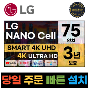 LG전자 75인치(190Cm) 4K UHD 스마트 TV 75NANO75, 고객직접설치, 스탠드형, NANO75, 75인치