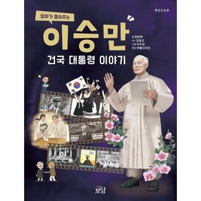 엄마가 들려주는 이승만 건국 대통령 이야기, 정현채(저), 도서출판보담, 정현채 저