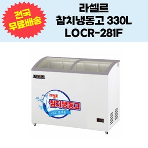 라셀르 참치냉동고 330L LOCR-281F 업소용