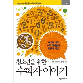 청소년을 위한 수학자 이야기:세상을 바꾼 수학 천재들의 욕망과 좌절, 살림FRIENDS, 글: 모리 쓰요시