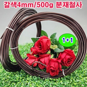 (1+1) 500g 분재철사(국산) 갈색 4mm 2개(특가) /알루미늄 원예조경철사/가장많이 사용하는 굵기