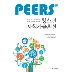 PEERS부모와 함께하는 자폐스펙트럼장애 청소년 사회기술훈련