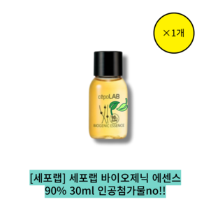 [본사 정품][hot][단일][자연성분] [cepo lab] 바이오제닉 에센스 90% 인공색소/인공향료/화학 방부제 무첨가