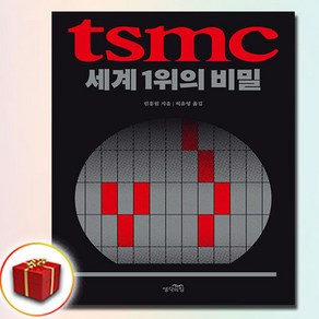 TSMC 세계 1위의 비밀 (사은품 증정), 린훙원, 생각의힘